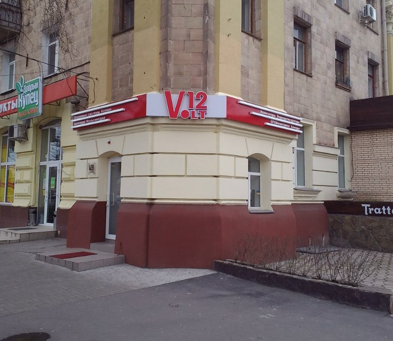 Объемные световые буквы для 12Вольт
