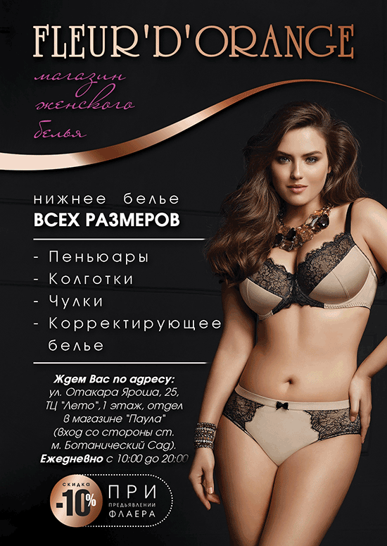 Листовка А6 формат для магазина белья.