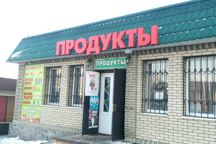 Объемные буквы Продукты