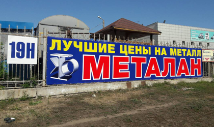 Печать и монтаж баннера для Металана