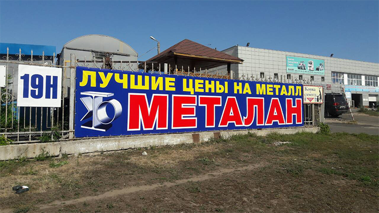 Печать и монтаж баннера для Металана