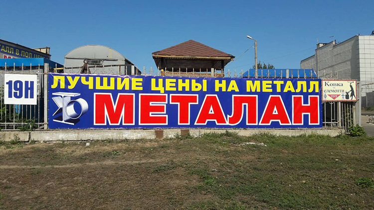 Печать и монтаж баннера для Металана