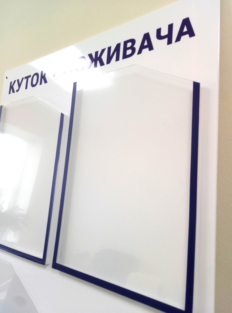 Уголок покупателя — Куточок споживача