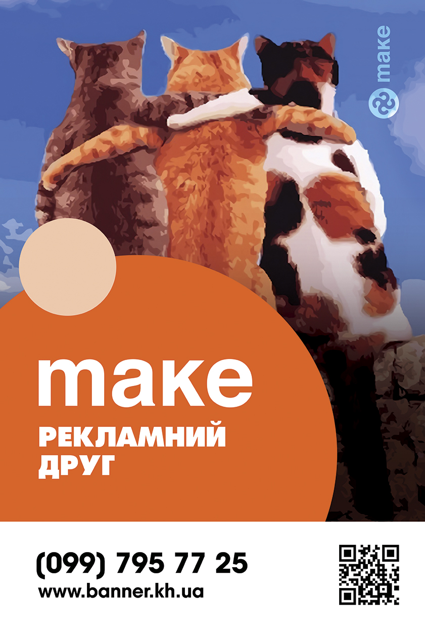 МАКЕТ ДЛЯ MAKE - РЕКЛАМНИЙ ДРУГ