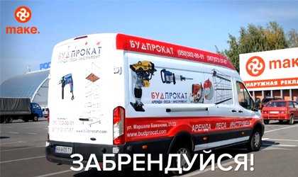 Забрендуйся!