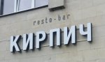Изготовление светящихся букв для ресто бара Кирпич