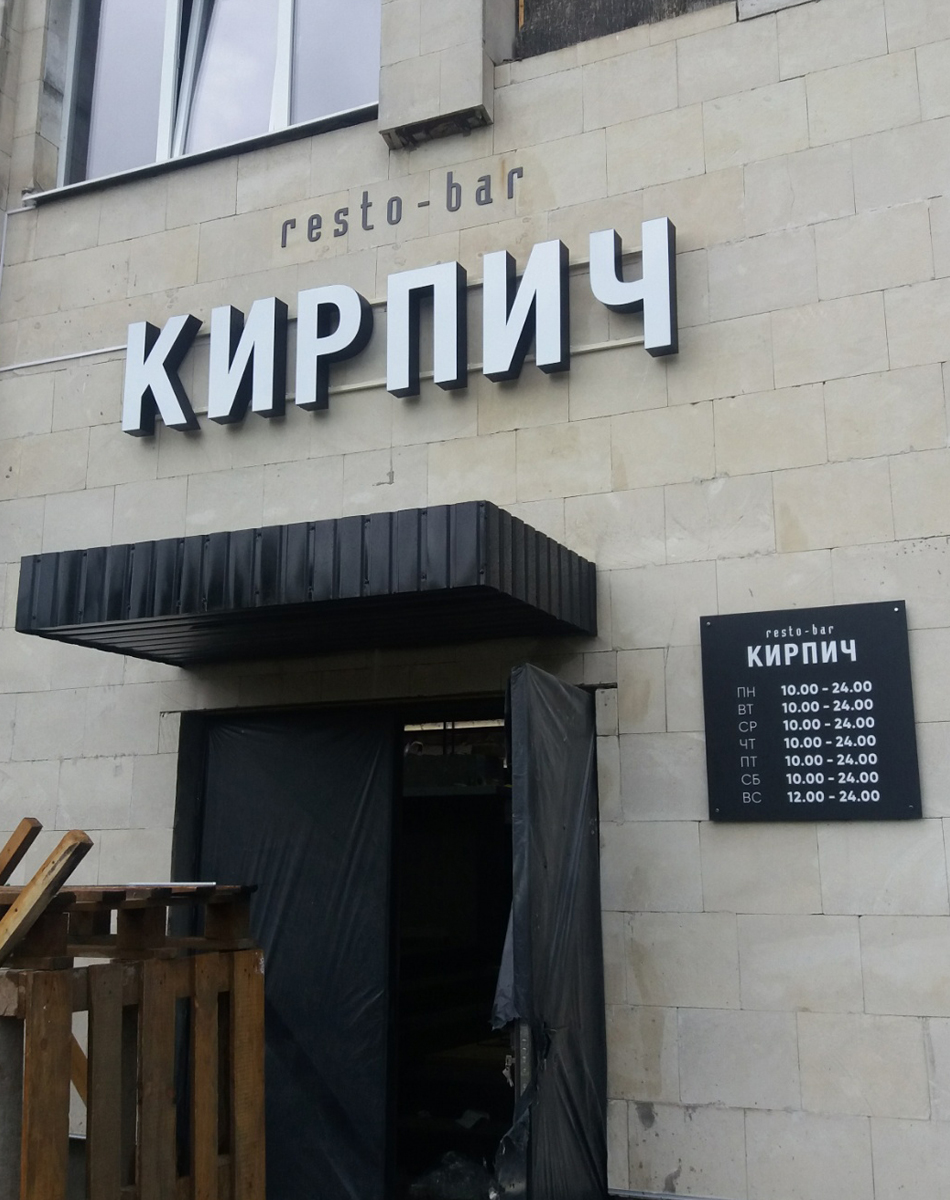 Световіе букві для ресто бара Кирпич