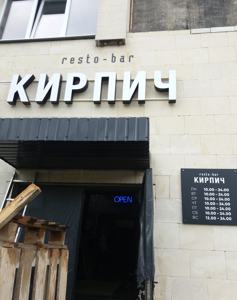 Объемные Буквы на стену для resto bar Кирпич