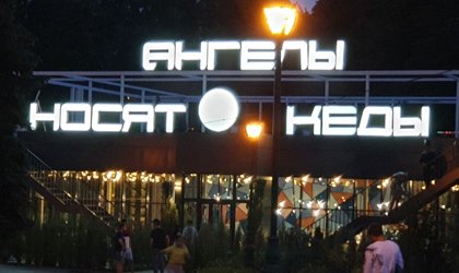 Ангелы носят кеды