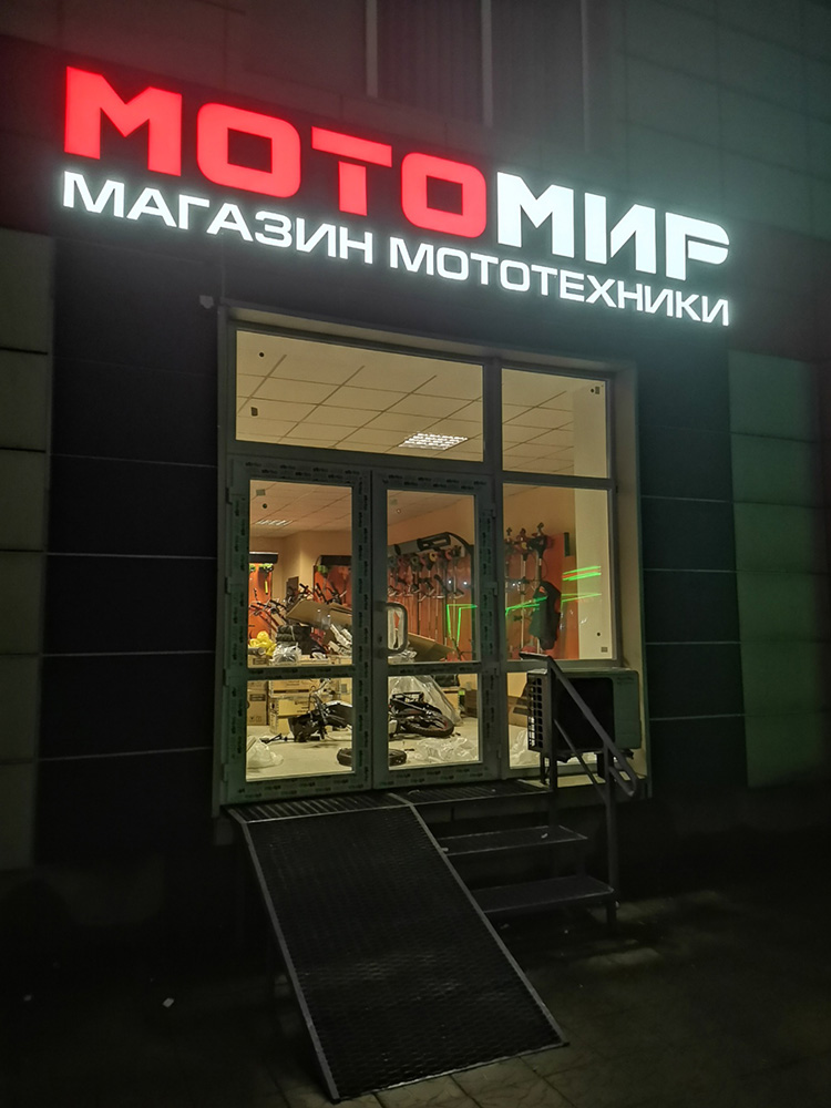 Оформление фасада объемными буквами Мотомир
