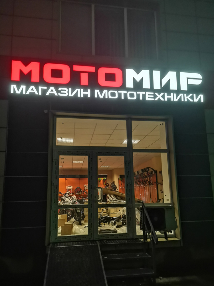 Объемные буквы Мотомир Лозовая