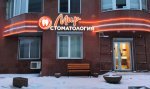 Световое оформление фасада для Мир Стоматологии