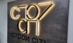 Металлическая вывеска в интерьере для Сити-Строй