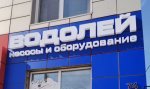 Объемные буквы Водолей