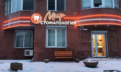 Световое оформление фасада для Мир Стоматологии