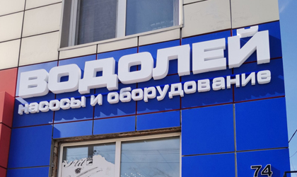Объемные буквы Водолей