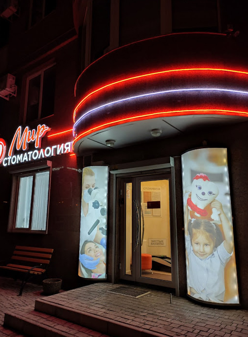 Освещение фасада Мир Стоматологии