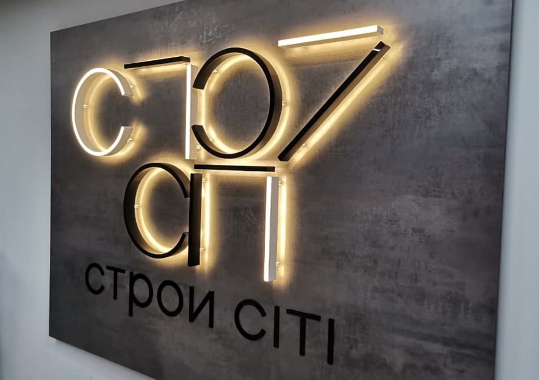 Буквы с подстветкой в интерьере для Сити строй