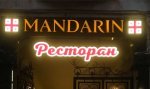 световые буквы для ресторана Мандарин