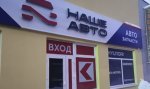 Объмные буквы для Наше авто